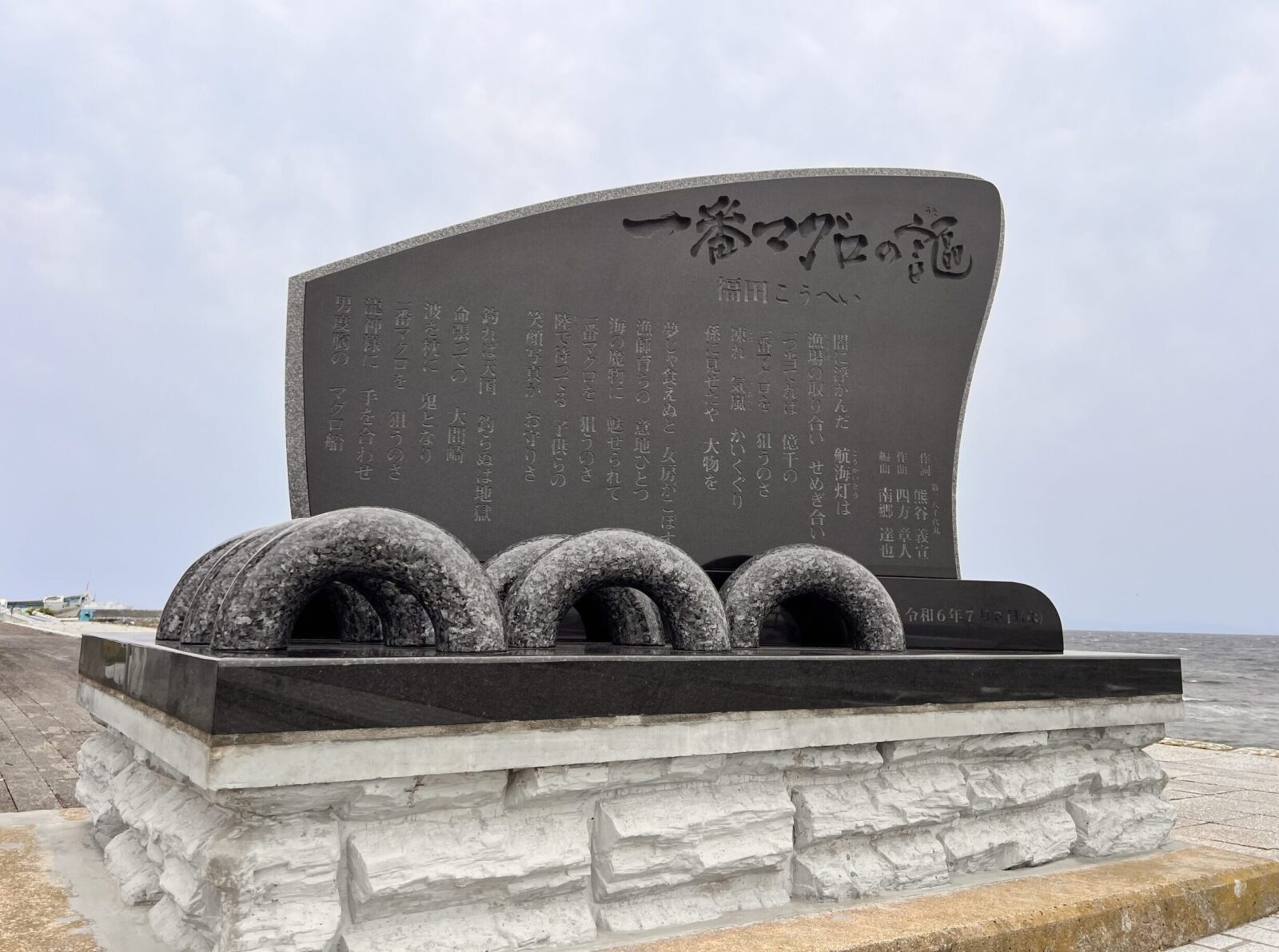 一番マグロの謳の碑
