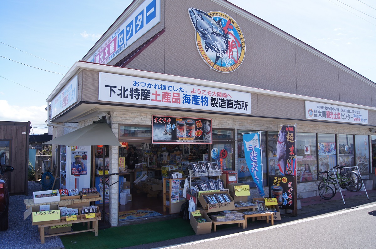 大間観光土産センター 店舗外観